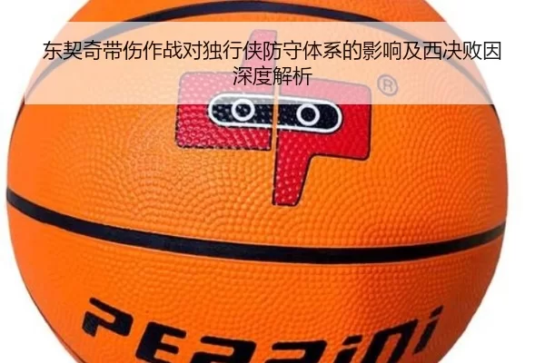 东契奇带伤作战对独行侠防守体系的影响及西决败因深度解析