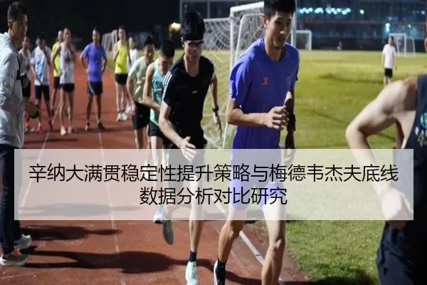 辛纳大满贯稳定性提升策略与梅德韦杰夫底线数据分析对比研究